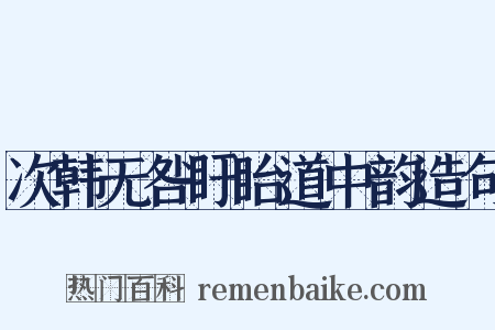 次韩无咎盱眙道中韵造句是什么意思的图片